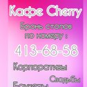 Фотография от кафе Cherry