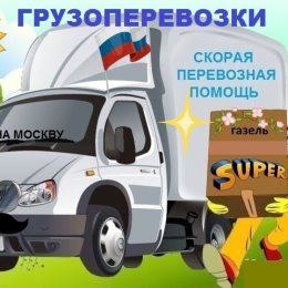 Фотография от ГРУЗОПЕРЕВОЗКИ ВОРОНЕЖ 8-919-183-37-46