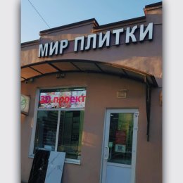 Фотография от Магазин Мир плитки