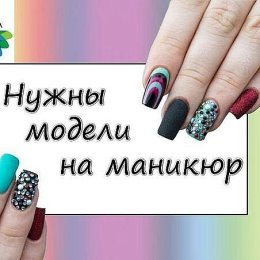 Фотография "Бесплатно! На курс по маникюру и наращиванию ногтей  нужны модели на 13, 14,15,16 и 17 февраля.   
На 13.02., 14.02., 15. 02. нужна одна  модель,  на 16.02. И на 17.02. нужны  две  модели.  Обращайтесь,  пишите  на ватцап 015231932946."