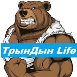 Фотография от ТрынДын Life