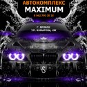 Фотография от Автокомплекс MAXIMUM