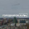 Фотография от Город Киров RU