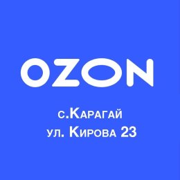 Фотография от Ozon Карагай