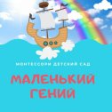 Фотография от Монтессори-центр Маленький гений