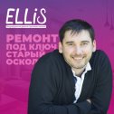 Фотография от ELLIS Старый Оскол