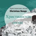 Фотография от Христианские Песни Christian Songs