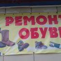 Фотография от Ремонт обуви Сафьяновых 8 Минусинск
