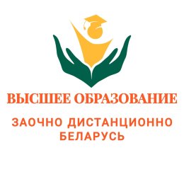 Фотография от Беларусь Высшее Образование Дистанционно