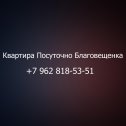 Фотография от Квартира Посуточно-Благовещенка