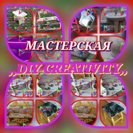 Фотография от DIY-CREATIVITY Мастерская