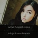 Фотография от ♛♛♛АЙГУЛ АЛМАЗБЕКОВА♛♛♛