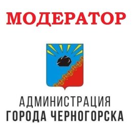 Фотография "https://ok.ru/group/58255476195531. Переходите по указанной ссылке, чтобы попасть на официальную страницу Администрации Черногорска"