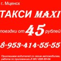 Фотография от ТАКСИ MAXI Мценск