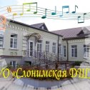 Фотография от СЛОНИМСКАЯ🎵🎨🎭 ДШИ🎵🎨🎭