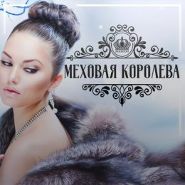 Фотография от Меховая-Королева рф