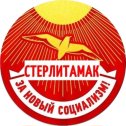 Фотография от Социализм Стерлитамак