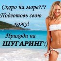 Фотография от Наталья Шугаринг в Балашихе