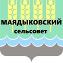 Фотография от Маядыковский сельсовет