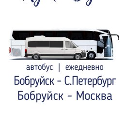 Фотография от Бобруйск- Москва ┃Бобруйск- Питер автобус