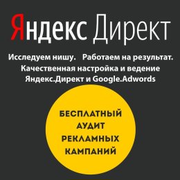 Фотография от Яндекс Директ - Продвижение сайтов