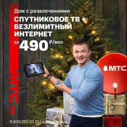 Фотография "Спутниковое ТВ МТС и безлимитный мобильный интернет за 590 руб./мес

Продаётся новый комплект Спутникового ТВ МTС с официальным договором от компании MTC!

Оборудование плюс месяц бесплатного просмотра пакета, состоящего из более чем 200 каналов в котором 34 в НD и 4 ULTRA HD качестве.

Так же есть возможность приобрести комплект оборудования с мобильным безлимитным интернетом со скоростью до 10мб/с. С ежемесячной оплатой 590 руб./мес. Стоимость полного комплекта с sim картой - 2990, с переносным WiFi роутером или usb wifi модемом - 5490.
Переходи по ссылке и оставляй заявку: https://yandex.ru/turbo?text=lpc%2F2b148bac447a18e31fb9c1103be5e0f93e2baad2761095f6c99a6e9b00ad956c&promo=nomooa&no_friendly_url=1&clck_host=yandex.ru%2Fclck

Телефон 8-995188 18 74"