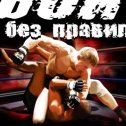 Фотография от (((( UFC ))))