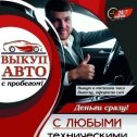 Фотография от Купим Ваш Автомобиль