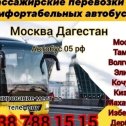 Фотография от Автобус Москва Дербент 89336664040