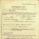 Фотография "Наградной лист.  В 18 лет в боях за освобождение Белоруссии отец был представлен к награждению орденом"СЛАВА" 3 степени."