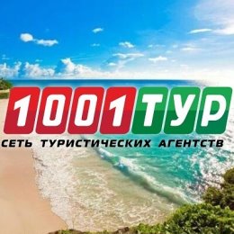 Фотография от 1001 ТУР Сеть туристических агент