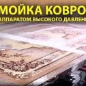 Фотография от Стирка химчистка Ковров  и паласов Ейск