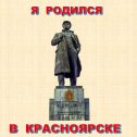 Фотография от Я родился в Красноярске