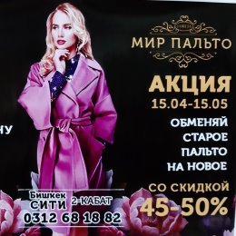 Фотография от Мир Пальто Бишкек Сити