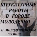 Фотография от Штукатур Молодечно