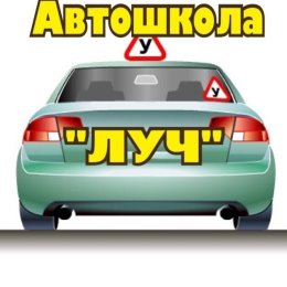 Фотография от Автошкола Луч Старомышастовская