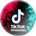 Фотография от ТИК ТОК ПРИКОЛЫ