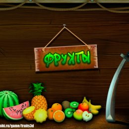 Фотография "Мне нравится игра Фрукты 3D - http://odnoklassniki.ru/game/fruits3d?foto"