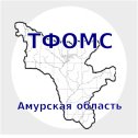 Фотография от ТФОМС Амурская область