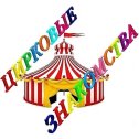 Фотография от Цирковые Знакомства