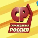 Фотография от Справедливая Россия