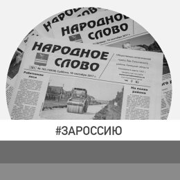 Фотография от Народное Слово