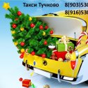 Фотография от Такси Тучково 8 (903) (916) 530-88-55