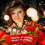 Надя Евтушенко