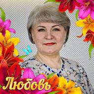 Любовь Владимировна