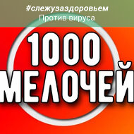 1000 Мелочей