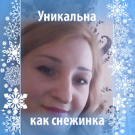 Инна Костюкевич