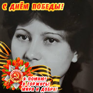 Вера Воробьева
