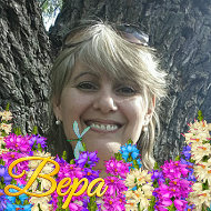 Вера Дронова