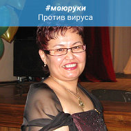 Гульнара Сыздыкбекова